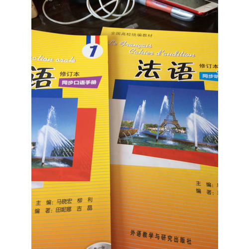 法語(修訂本)(1)(同步口語手冊)