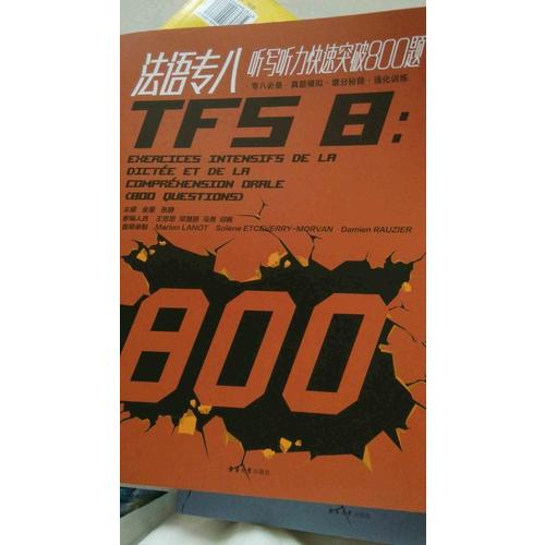 法語專八聽寫聽力快速突破800題