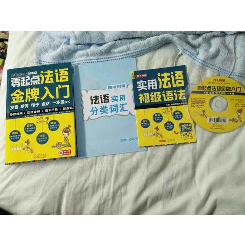 零起點法語金牌入門：發(fā)音單詞句子會話一本通