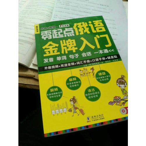 零起點法語金牌入門：發(fā)音單詞句子會話一本通