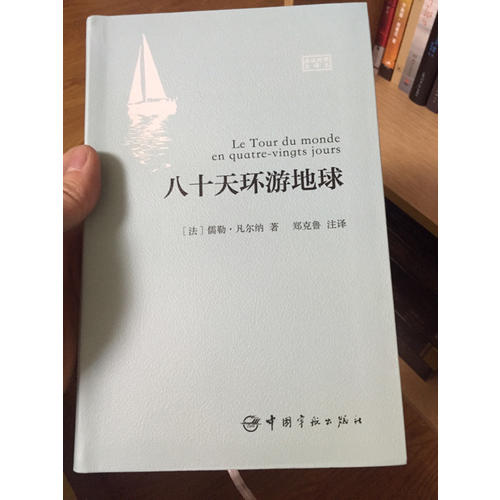 八十天環游地球