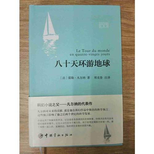 八十天環游地球