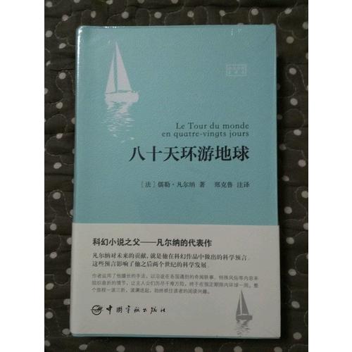 八十天環游地球