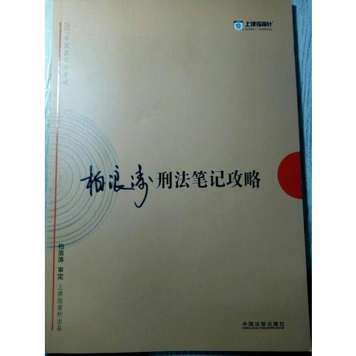 2017年司法考試指南針考前突破：柏浪濤刑法筆記攻略
