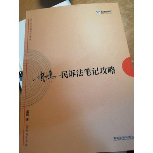 2017年司法考試指南針考前突破：戴鵬民訴法筆記攻略