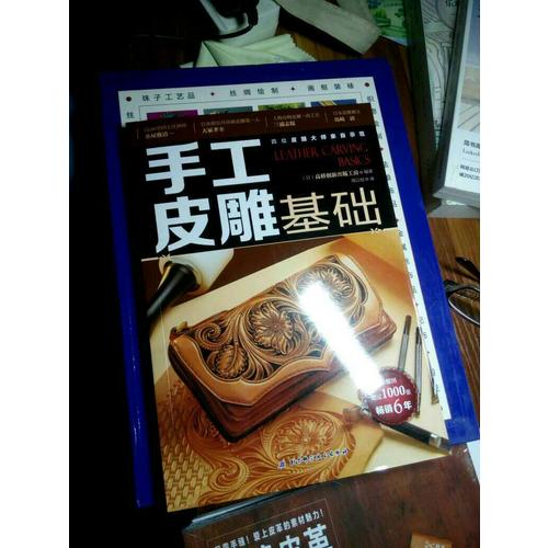 手工皮雕基礎