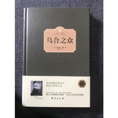 烏合之眾（西方學(xué)術(shù)經(jīng)典·精裝版）