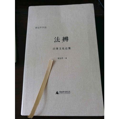 法辨：法律文化論集