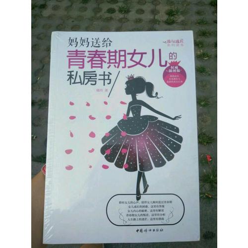 媽媽送給青春期女兒的私房書