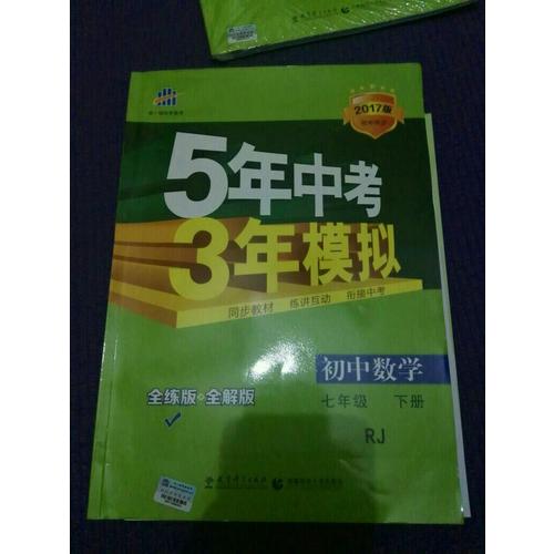 2017版初中同步課堂必備 5年中考3年模擬初中數學 七年級下冊（人教版）