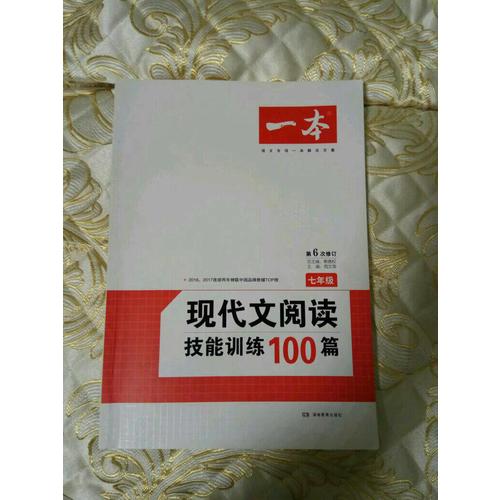 開心一本·現(xiàn)代文閱讀技能訓(xùn)練100篇 七年級(jí) (第6次修訂)