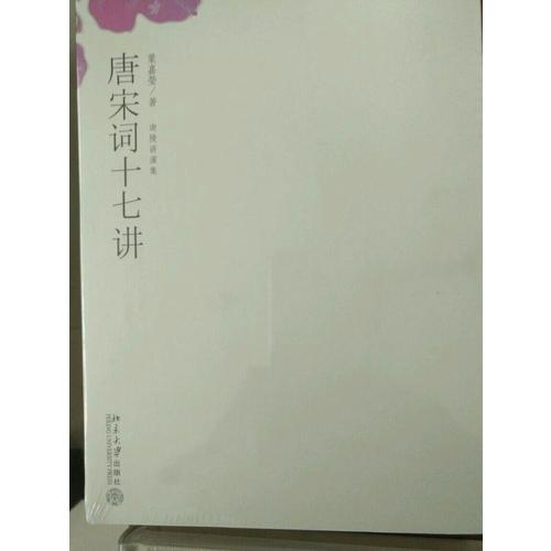 唐宋詞十七講