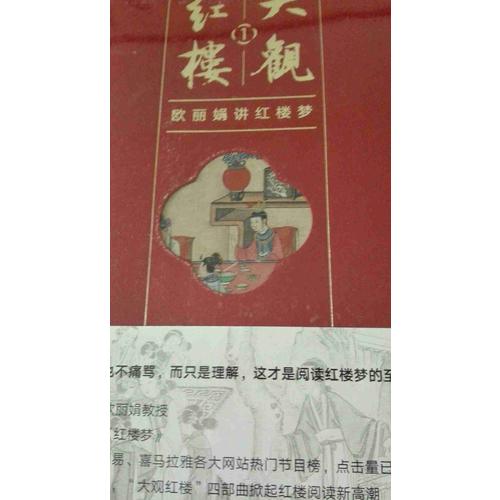 大觀紅樓1：歐麗娟講紅樓夢