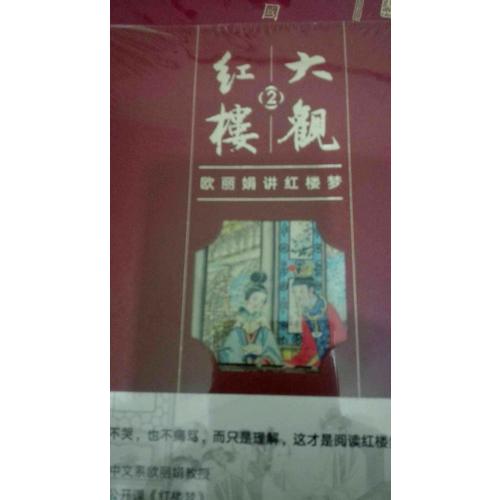 大觀紅樓2：歐麗娟講紅樓夢