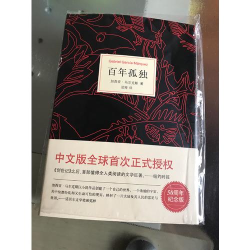 馬爾克斯：百年孤獨(dú)（50周年紀(jì)念版）