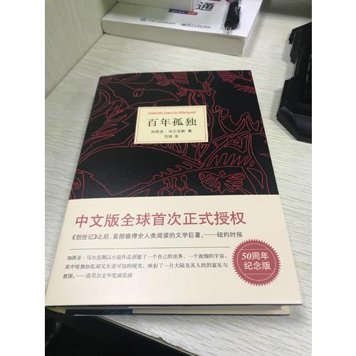 馬爾克斯：百年孤獨(dú)（50周年紀(jì)念版）