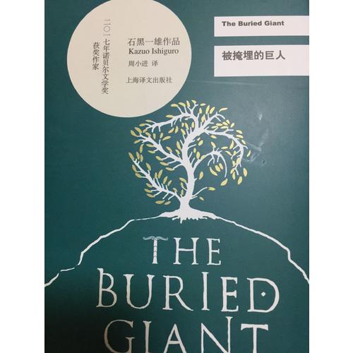 被掩埋的巨人