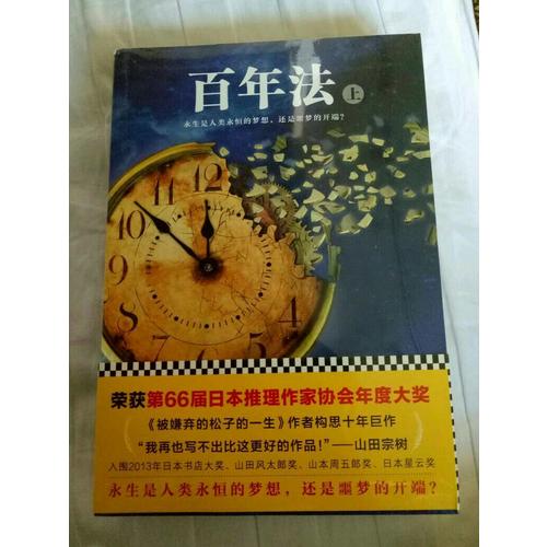 百年法