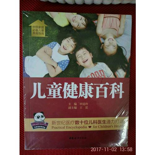 兒童健康百科