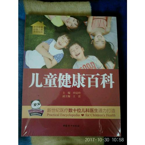 兒童健康百科
