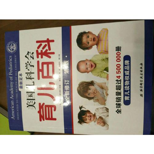 美國兒科學會育兒百科（2016近期修訂·第6版）