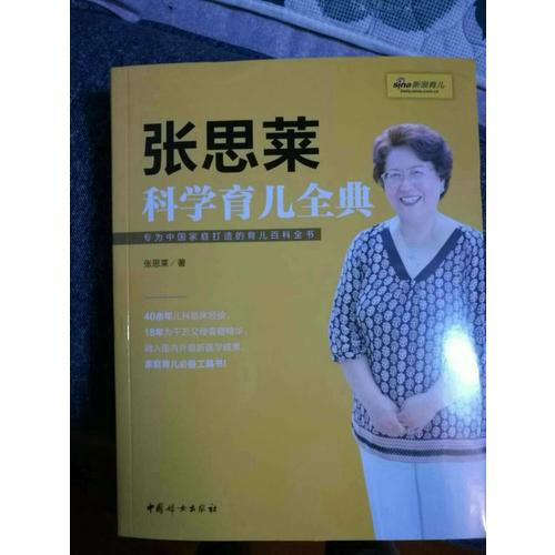 張思萊科學育兒全典