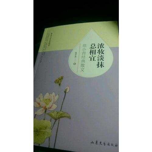濃妝淡抹總相宜：范小青經典散文