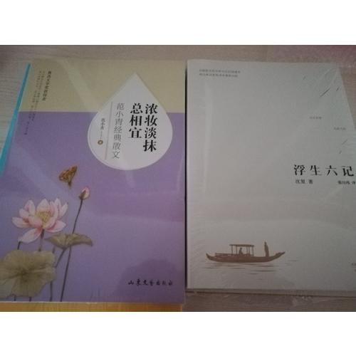 濃妝淡抹總相宜：范小青經典散文
