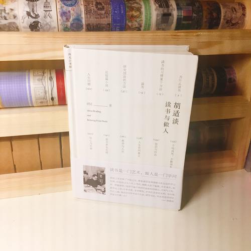 胡適談讀書與做人