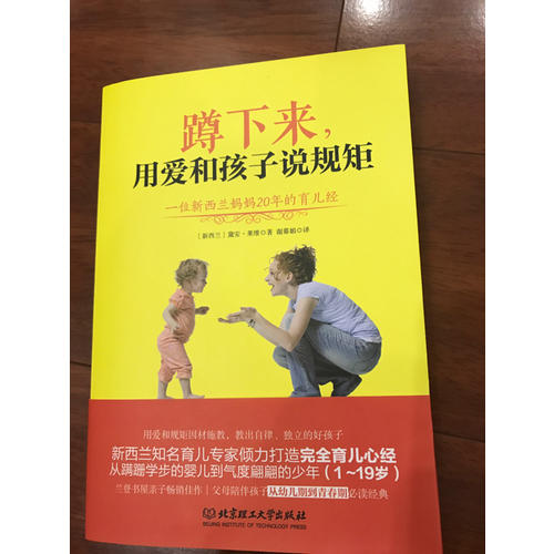 蹲下來，用愛和孩子說規(guī)矩·一位新西蘭媽媽20年的育兒經(jīng)