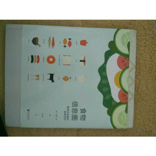 食物信息圖 : 看得見味道的食物百科