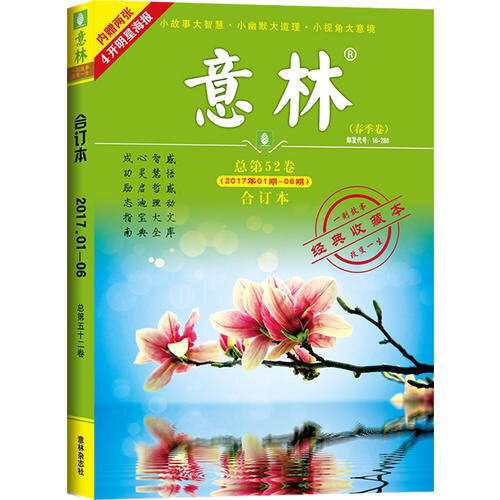 意林合訂本2017年01期-06期（總第52卷）（升級版）