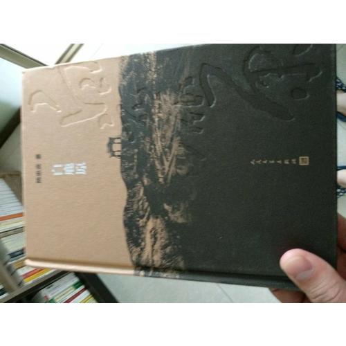 白鹿原·紀念出版20周年精裝典藏版