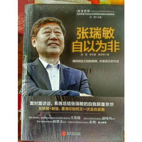 張瑞敏：自以為非
