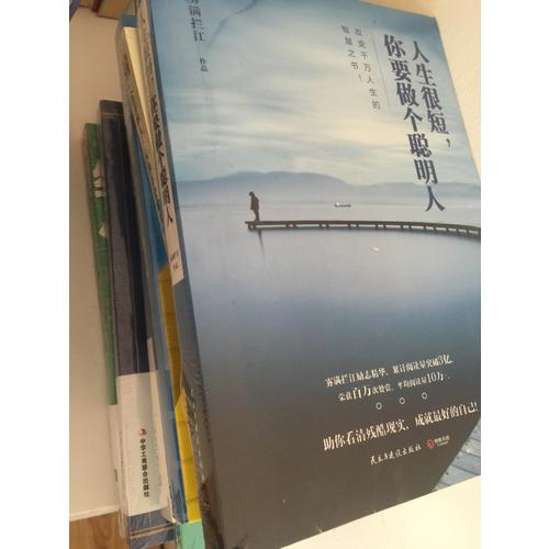 人生很短，你要做個聰明人