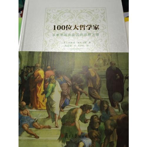 100位大哲學家：從泰勒斯到蒯因的思想之旅