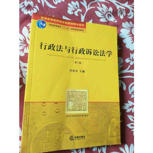 行政法與行政訴訟法學(第二版)