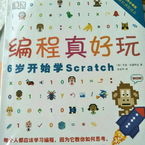 DK編程真好玩：6歲開始學Scratch