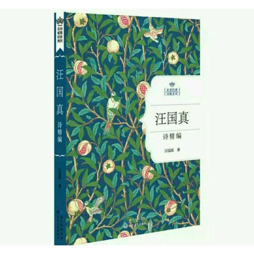 汪國真詩精編