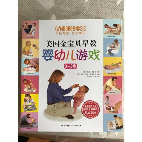 美國金寶貝早教嬰幼兒游戲(0-3歲)