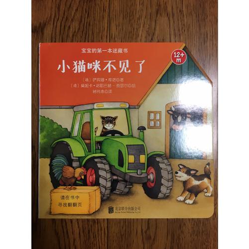 寶寶的及時(shí)本迷藏書(shū)·小貓咪不見(jiàn)了