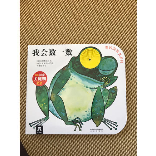 奇妙洞洞書及時輯·我會數一數