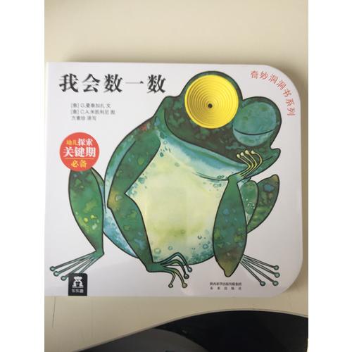 奇妙洞洞書及時輯·我會數一數