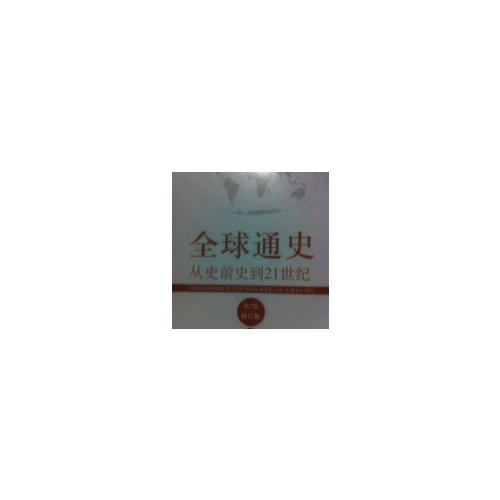 全球通史:從史前史到21世紀(jì)