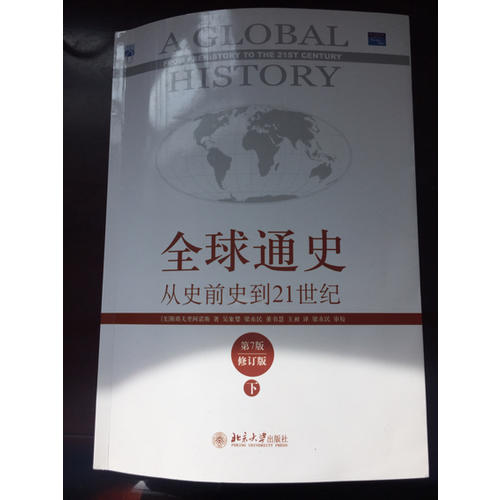 全球通史:從史前史到21世紀(jì)