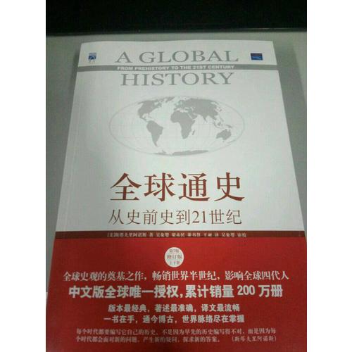 全球通史:從史前史到21世紀(jì)