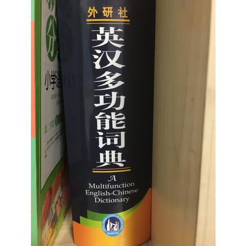 外研社英漢多功能詞典(新版)