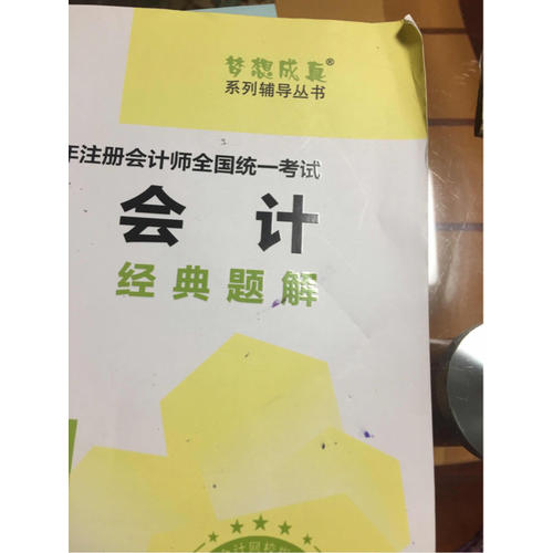 2017考試教材 中華會計網(wǎng)校 會計經(jīng)典題解 夢想成真系列輔導(dǎo)