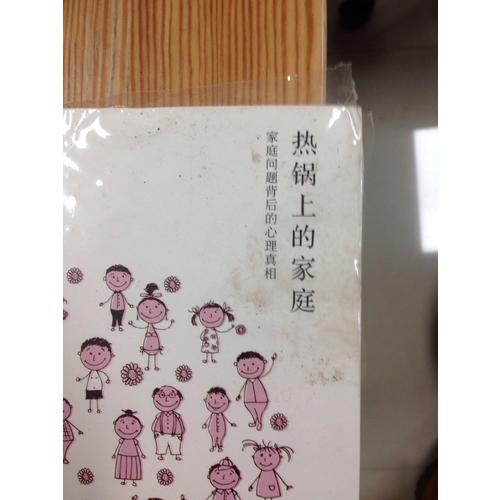 熱鍋上的家庭：家庭問題背后的心理真相