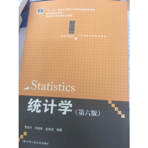 統計學（第六版)